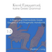 Koine Greek Grammar: A Beginning-Intermediate Exegetical and Pragmatic Handbook