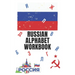 Russian Alphabet Workbook: 110 Pages Learn Russian Workbook, Learn Russian, Russian Language Workbook For Beginners, Learn Russian Alphabet, Russ