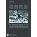 臺勢教會 The Taiwanese Making of the Canada Presbyterian Mission