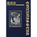 鑑賞家 / Connoisseur