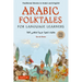 Arabic Folktales for Language Learners: Traditional Stories in Arabic and English (Free Bilingual Online Audio)