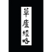 Ruminations in a Grass Hut: The Ming dynasty Ts'ao-lu Ching-lüeh in Translation