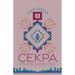 Cekpa: A Memoir in Beaded Essays