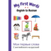 My First Words A - Z English to Russian: Bilingual Learning Made Fun and Easy with Words and Pictures