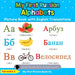 My First Russian Alphabets Picture Book with English Translations: Bilingual Early Learning & Easy Teaching Russian Books for Kids
