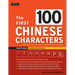 The First 100 Chinese Characters: Traditional Character Edition: The Quick and Easy Way to Learn the Basic Chinese Characters