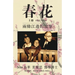 春花 vol 1