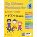 Big Chinese Workbook for Little Hands (Kindergarten Level, Ages 5+)