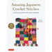 Amazing Japanese Crochet Stitches: A Stitch Dictionary and Design Resource (156 Stitches with 7 Practice Projects)