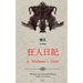A Madman's Diary: English and Chinese Bilingual Edition