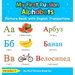 My First Russian Alphabets Picture Book with English Translations: Bilingual Early Learning & Easy Teaching Russian Books for Kids
