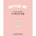 Better Me (더 나은 나를 위한 자기확신의 말들): Korean English Bili