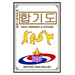Hapkido: Past, Present & Future