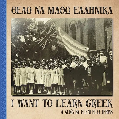 I Want to Learn Greek: Θέλω να μάθω ελληνικά