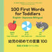 100 First Words for Toddlers: English-Japanese Bilingual: 100