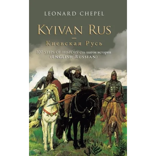 Kyivan Rus -: 100 Steps of History- (English-Russian)
