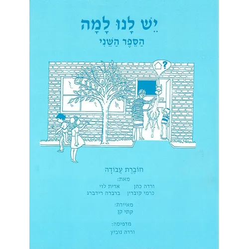 Yesh Lanu Llama: Book 2 - Workbook