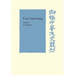 T'Ao Yuan-Ming: Volume 1, Translation and Commentary: His Works and Their Meaning