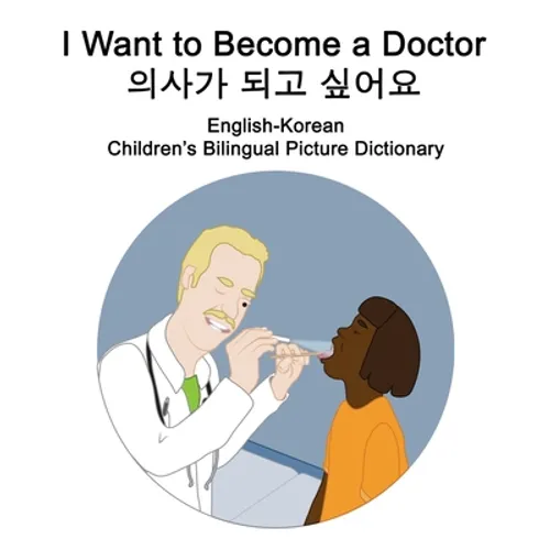English-Korean I Want to Become a Doctor/의사가 되고 싶어요 Children's Bilingual Picture Dictionary