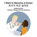 English-Korean I Want to Become a Doctor/의사가 되고 싶어요 Children's Bilingual Picture Dictionary