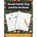 Russian handwriting practice workbook: Russian cursive writing practice for kids and adults . Alphabet, words, sentences.