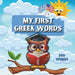 My First Greek Words: "Bilingual children's book. Learning through pictures for Kids and Toddlers Ages 1 and Up. Δίγλωσ&