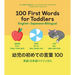 100 First Words for Toddlers: English-Japanese Bilingual: 幼児の初めての言葉 100