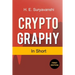 Cryptography in Short