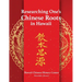 Researching One's Chinese Roots in Hawaii
