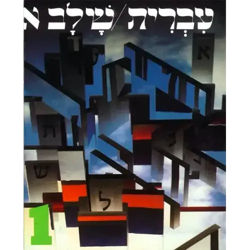 Hebrew: A Language Course: Level 1 Shlav Aleph