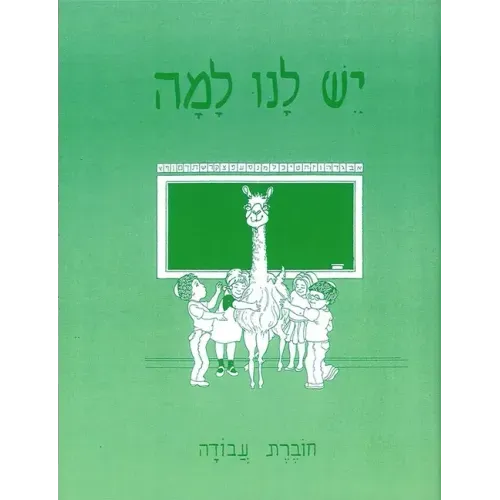 Yesh Lanu Llama: Book 1 - Workbook