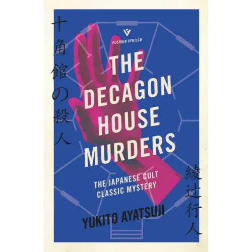 The Decagon House Murders