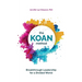 The KOAN Method: Breakthrough Leadership for a Divided World