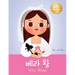 베라 왕 (Vera Wang): Bilingual Korean-English Children's Biography Book (Written in Hangul and English) Kids' Book About Courage and