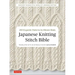 Japanese Knitting Stitch Bible: 260 Exquisite Patterns by Hitomi Shida