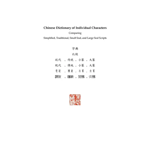 Chinese Dictionary of Individual Characters: Comparing Simplified, Traditional, Small Seal, and Large Seal Scripts