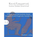 Koine Greek Grammar: A Beginning-Intermediate Exegetical and Pragmatic Handbook