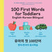 100 First Words for Toddlers: English-Korean Bilingual: 유아 첫 100 마디 영어-한국어 Ǿ