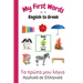 My First Words A - Z English to Greek: Bilingual Learning Made Fun and Easy with Words and Pictures