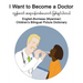 English-Burmese (Myanmar) I Want to Become a Doctor Children's Bilingual Picture Dictionary