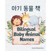 Bilingual Baby Animal Names: English & Korean