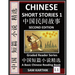 Chinese Short Stories 1 (Second Edition): Learn Mandarin Fast & Improve Vocabulary with Epic Fairy Tales, Folklores, Fables, Mythology & Legends (Engl