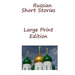 Russian Short Stories: Large Print Edition