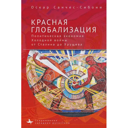 Red Globalization.: The Political Economyof the Soviet Cold War from Stalin to Khruschev
