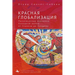 Red Globalization.: The Political Economyof the Soviet Cold War from Stalin to Khruschev