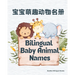Bilingual Baby Animal Names: English & Chinese