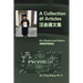A Collection of Articles on Physics and Others