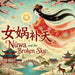 Nüwa and the Broken Sky: Bilingual Chinese Mythology Stories for Kids in English, Chinese, and Pinyin