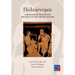 Polyónymoi: A Lexicon of the Divine Epithets in the Orphic Hymns