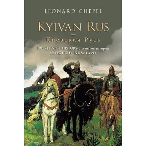 Kyivan Rus -: 100 Steps of History- (English-Russian)